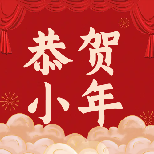 红色喜庆恭贺小年微信公众号次图