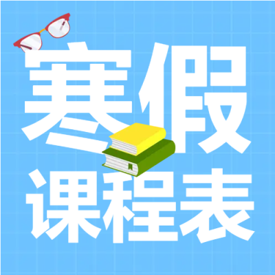 寒假培训班课程安排次图