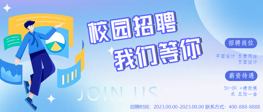 卡通男生校园招聘微信公众号首图