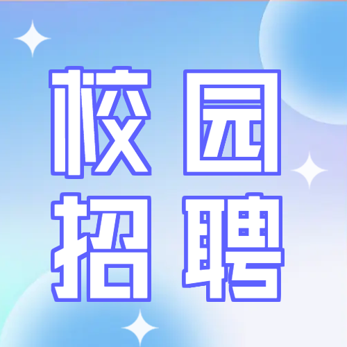 渐变色背景校园招聘微信公众号次图