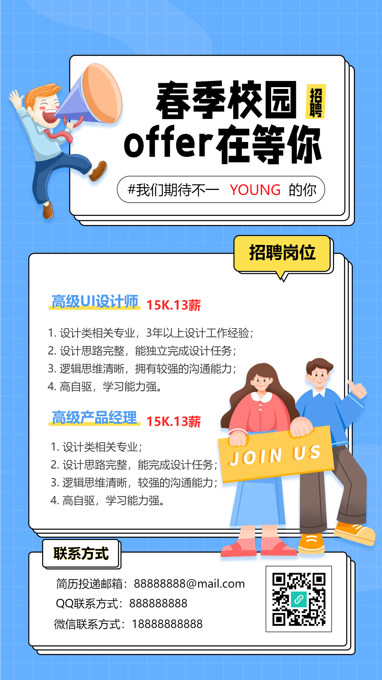 毕业季卡通校招职位手机海报