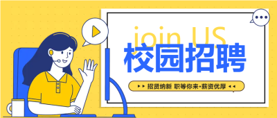职业女生校园招聘微信公众号首图