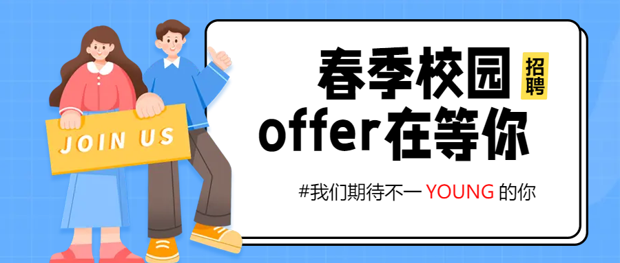 春季校园招聘会微信公众号首图