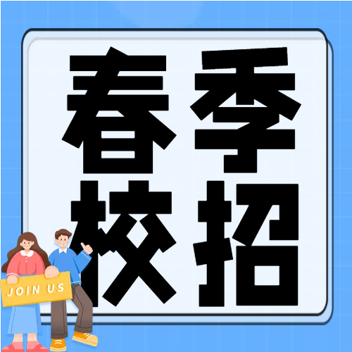 卡通春季校招招聘会微信公众号次图