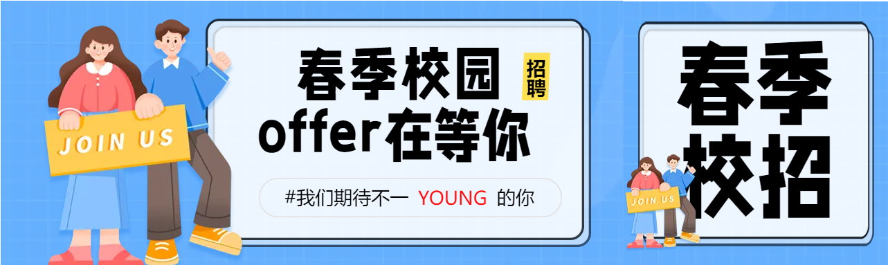 毕业季校园春季招聘会封面图