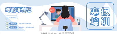 寒假培训班名师教学公众号封面图