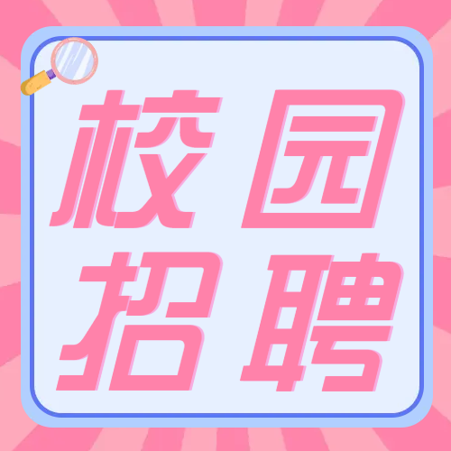 粉色背景简约校招微信公众号次图