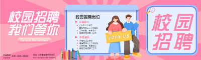 毕业季校园招聘会公众号封面图