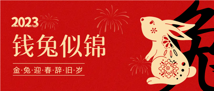 兔年迎春辞旧岁卡通微信公众号首图