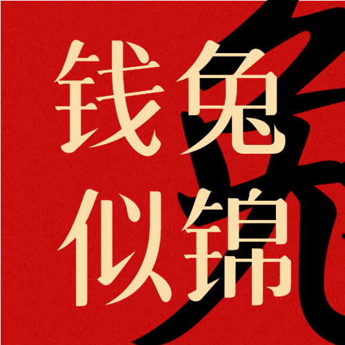 前途似锦兔年春节微信公众号次图