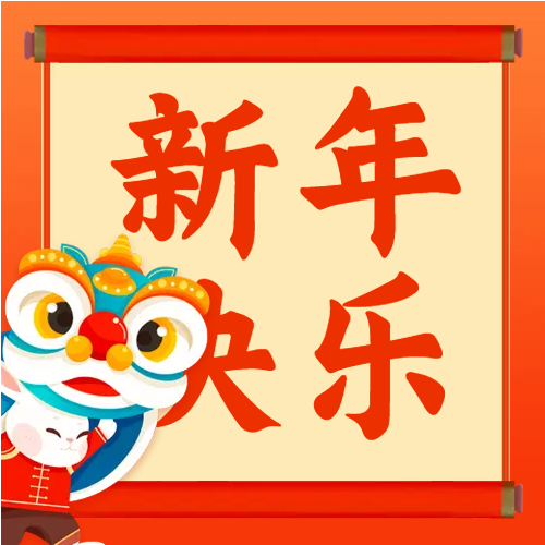 卡通兔子舞狮新年快乐公众号次图