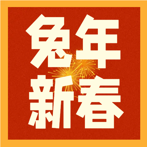 兔年新春边框红色微信公众号次图