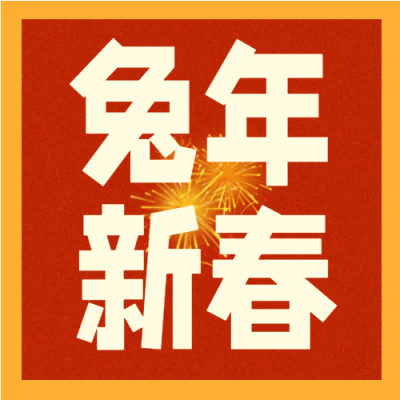 兔年新春边框红色微信公众号次图