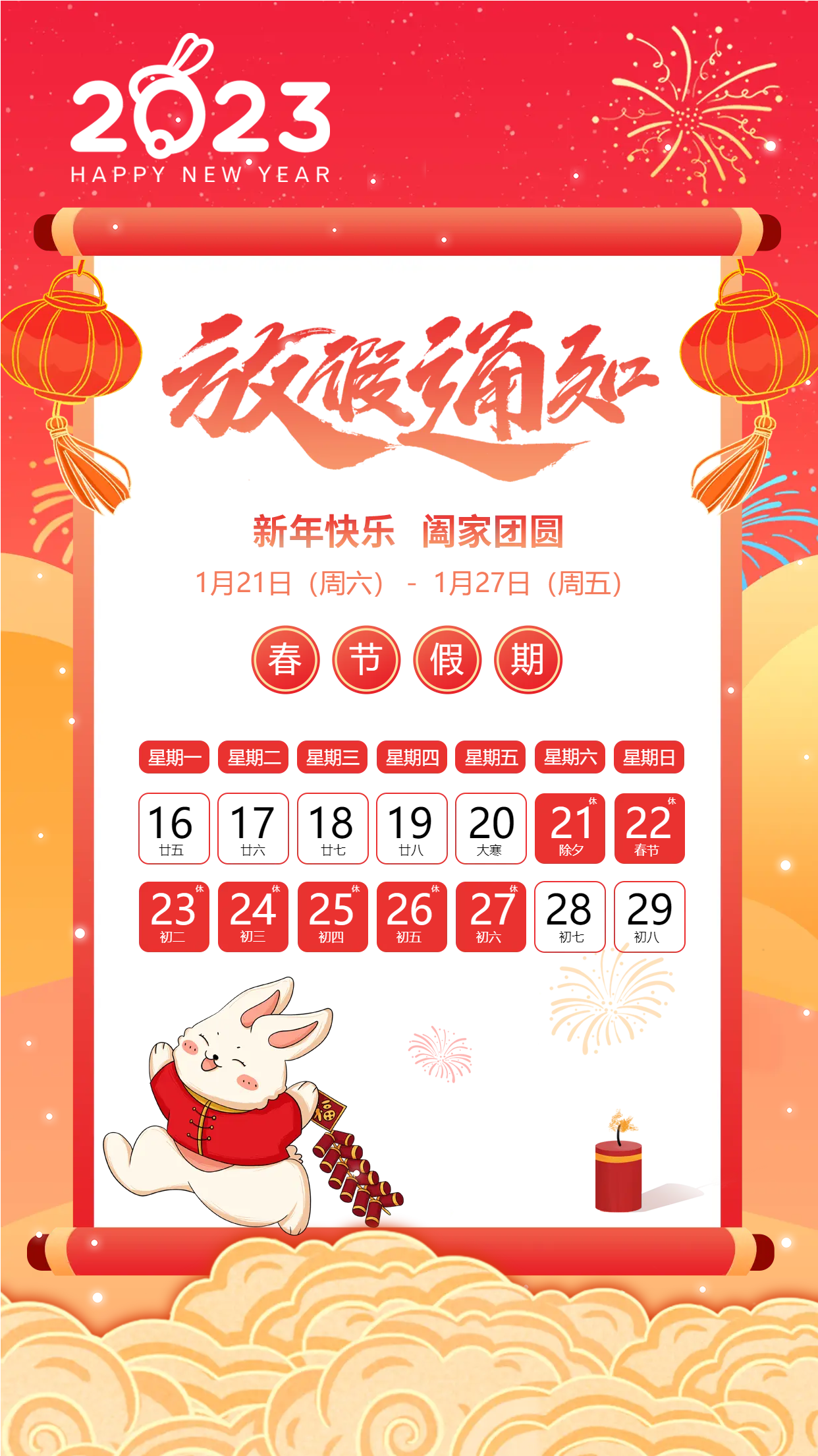 春节阖家团圆放假通知手机海报