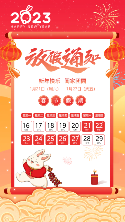 春节阖家团圆放假通知手机海报