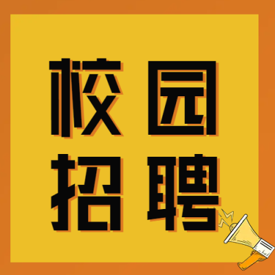 简约卡通校园招聘公众号次图
