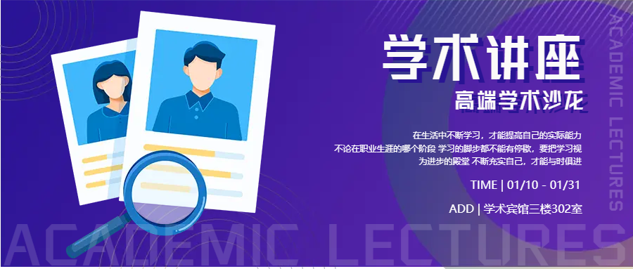 学术研究高端课程沙龙公众号首图