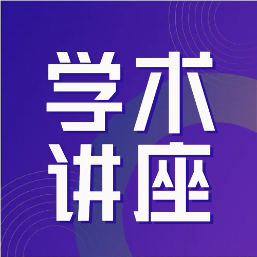 简约学术讲座紫色公众号次图
