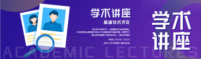 学术讲座高端学术沙龙公众号封面图