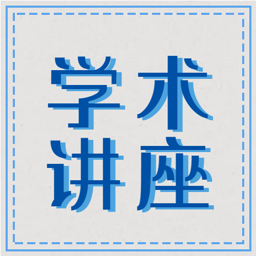 学术讲座简约边框公众号次图