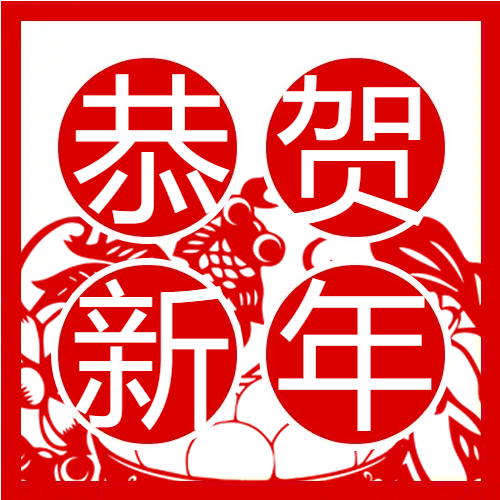锦鲤剪纸恭贺新年微信公众号次图