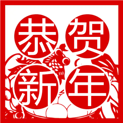 锦鲤剪纸恭贺新年微信公众号次图