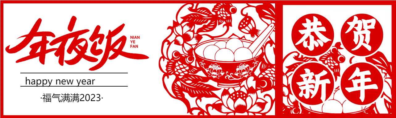 兔年年夜饭公众号封面图