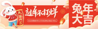 年货节促销活动公众号封面图