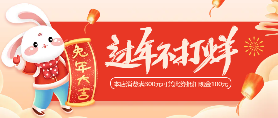 过年不打烊微信公众号首图