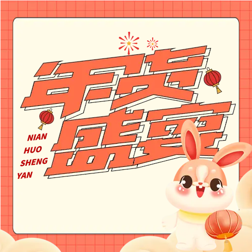 年货促销盛宴微信公众号次图