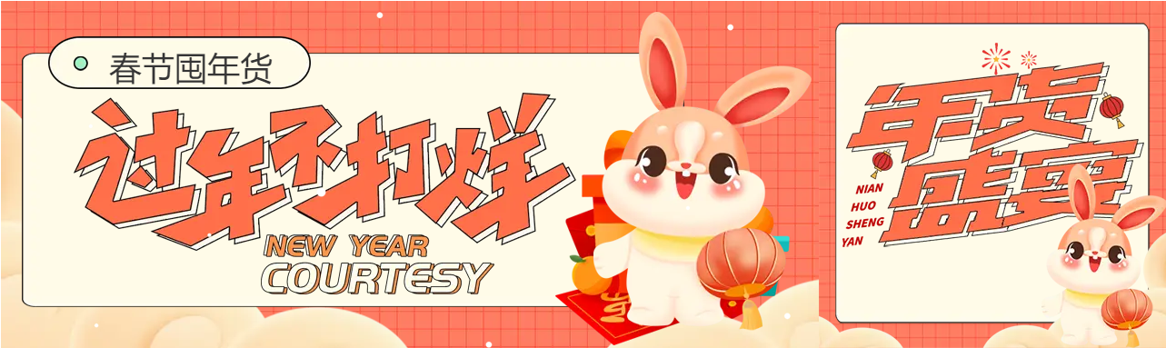 兔年春节囤年货公众号封面图
