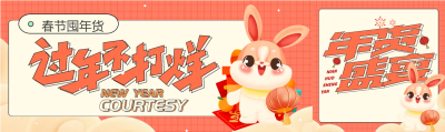 兔年春节囤年货公众号封面图