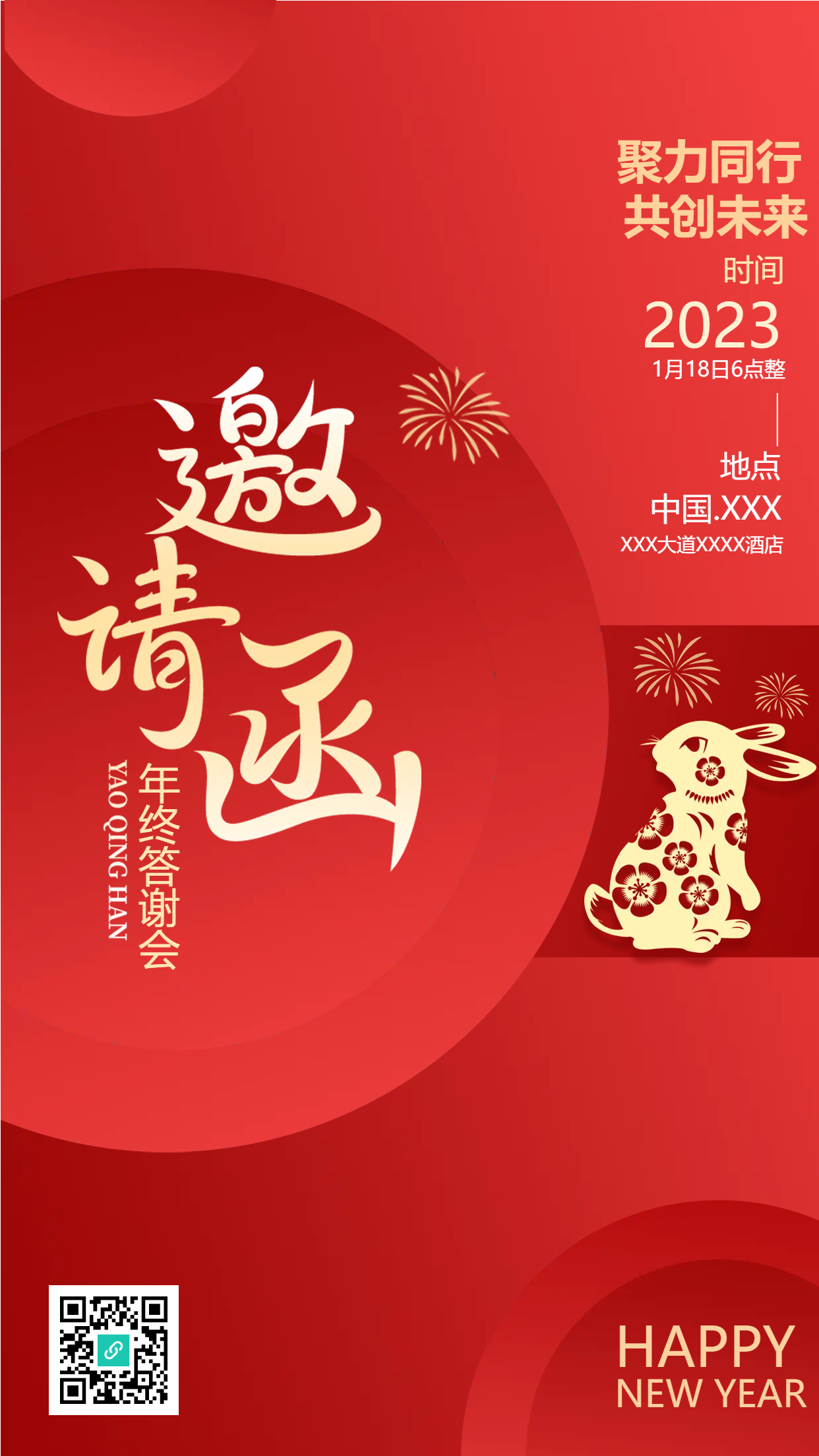 年终答谢盛宴邀请函手机海报