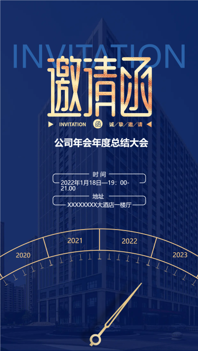 2023公司年会邀请函手机海报