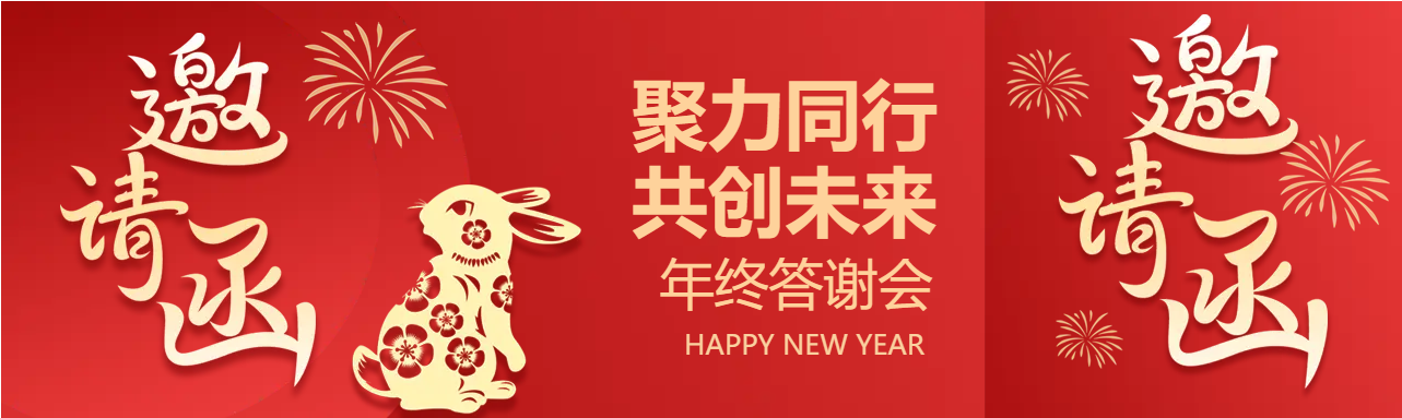 企业年终答谢会公众号封面图