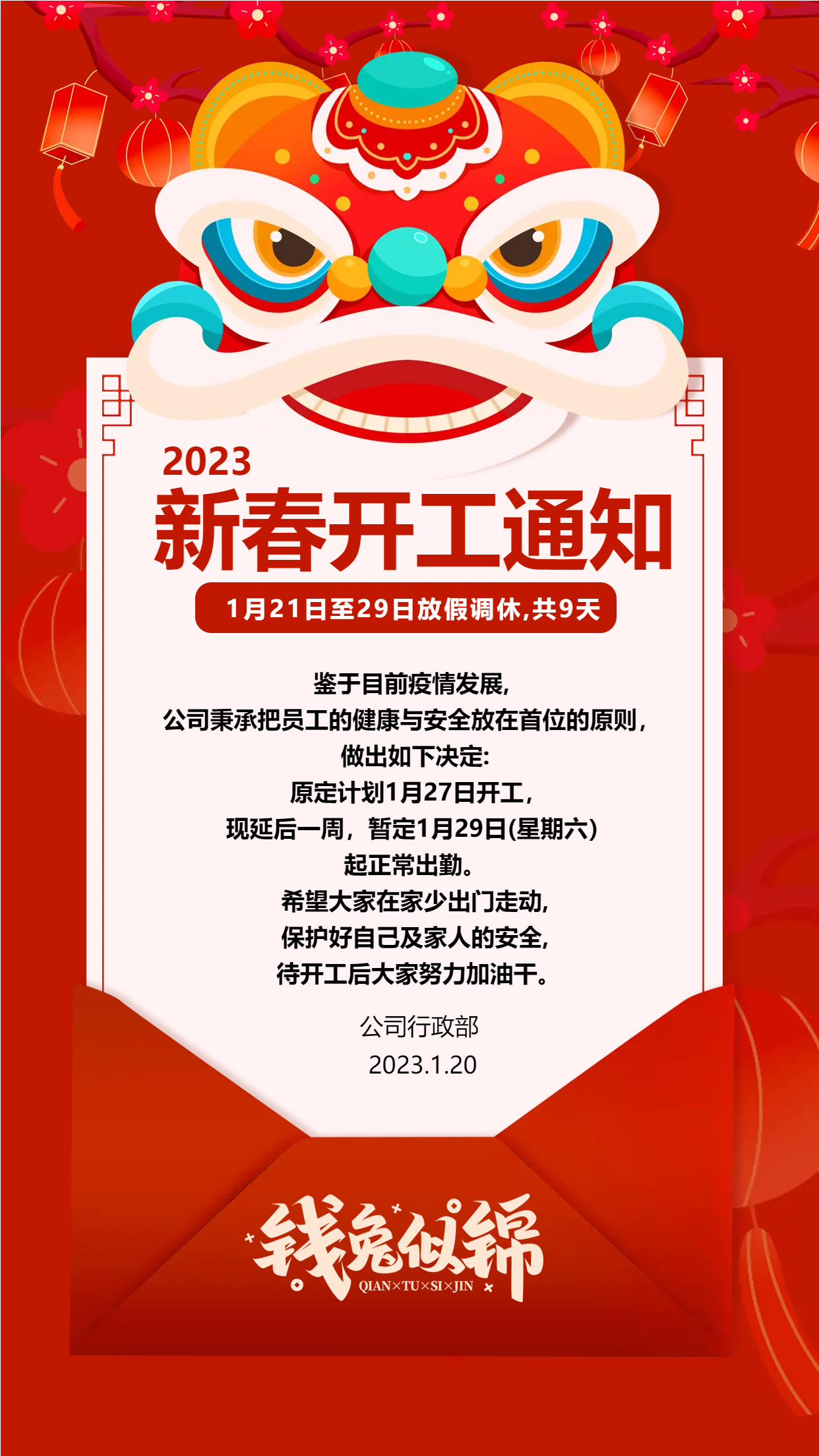新春公司开工通知手机海报