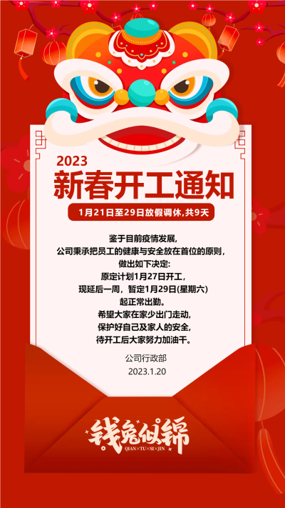 新春公司开工通知手机海报