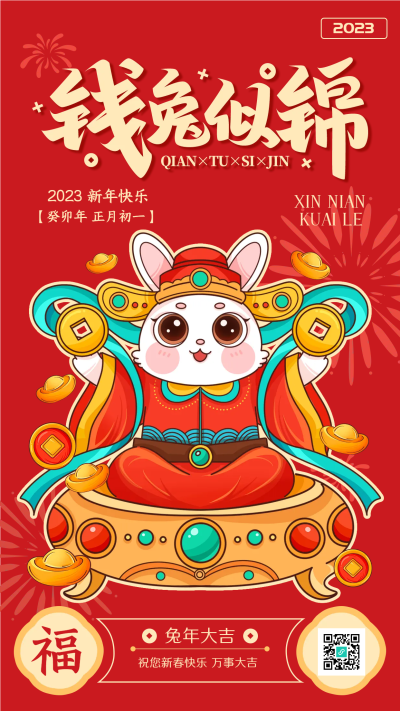 钱兔似锦兔年大吉新年手机海报