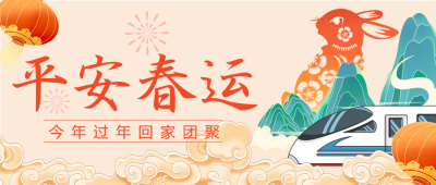 兔年回家过年阖家团聚微信公众号首图