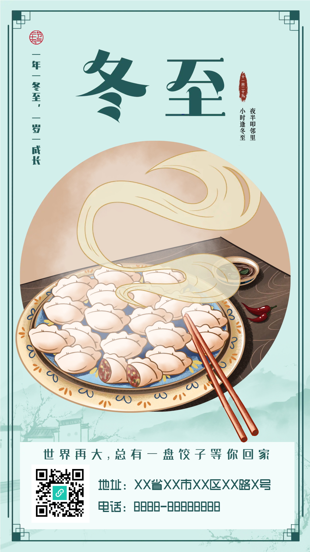 冬至二十四节气传统节日宣传海报