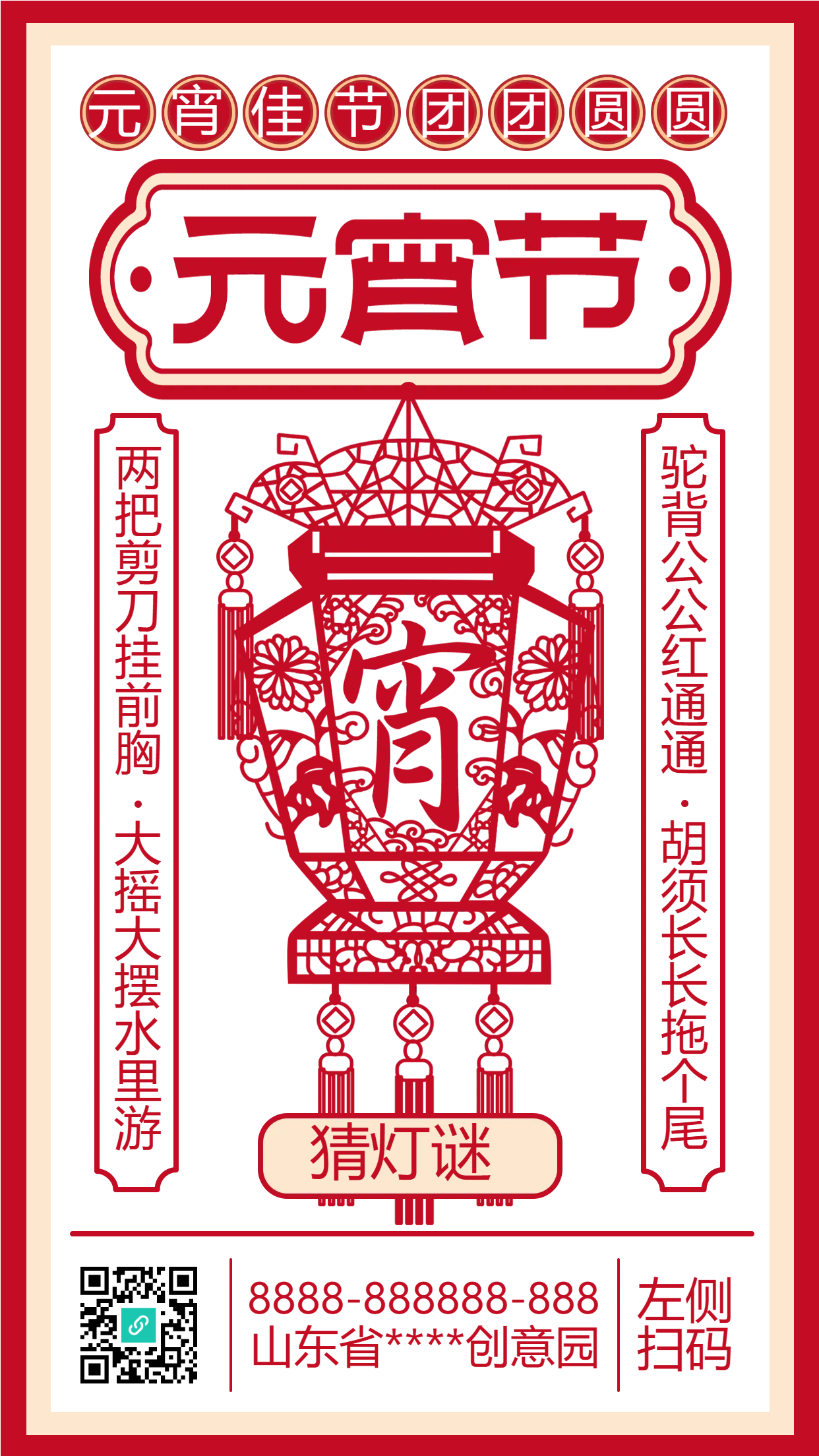 剪纸红灯笼元宵节手机海报