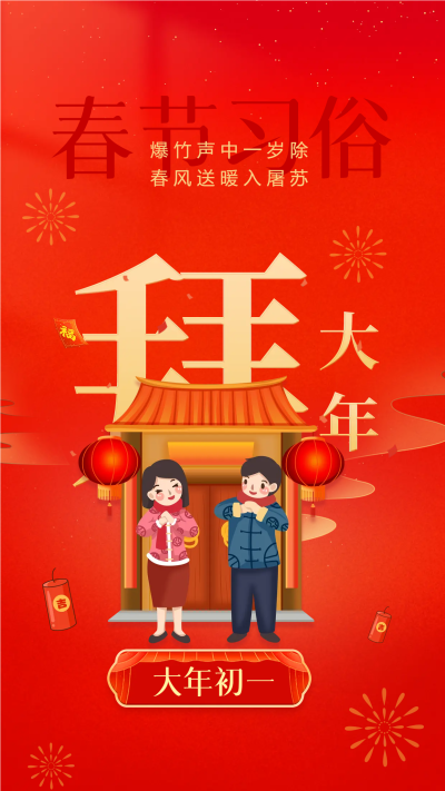 大年初一拜大年手机海报