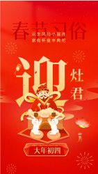 大年初四迎灶君手机海报