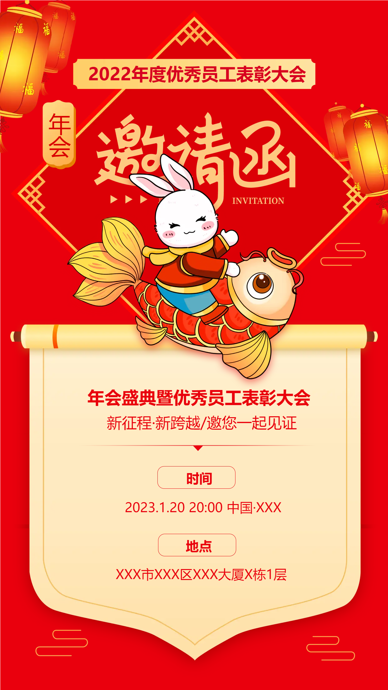 优秀员工表彰大会邀请函手机海报