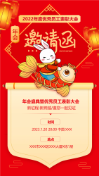 优秀员工表彰大会邀请函手机海报