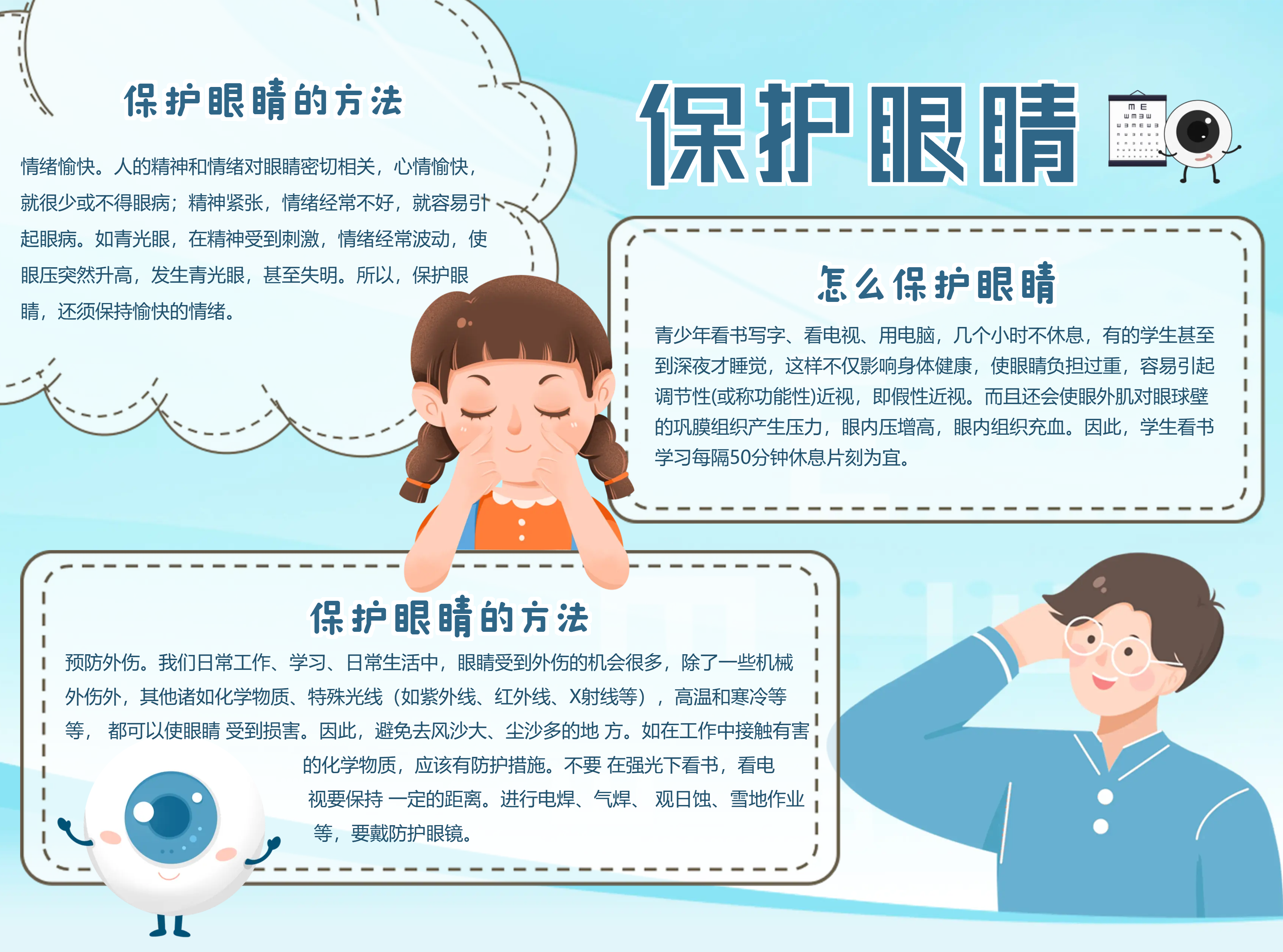 保护眼睛可爱卡通蓝色手抄报