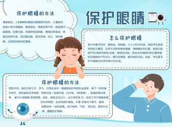 保护眼睛可爱卡通蓝色手抄报