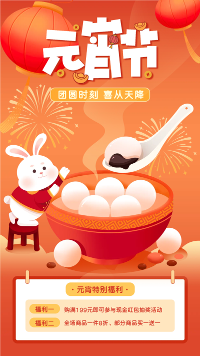 正月十五元宵节特别福利手机海报