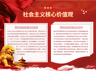 社会主义核心价值观手抄报