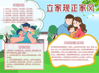 立家规正家风家训家规手抄报